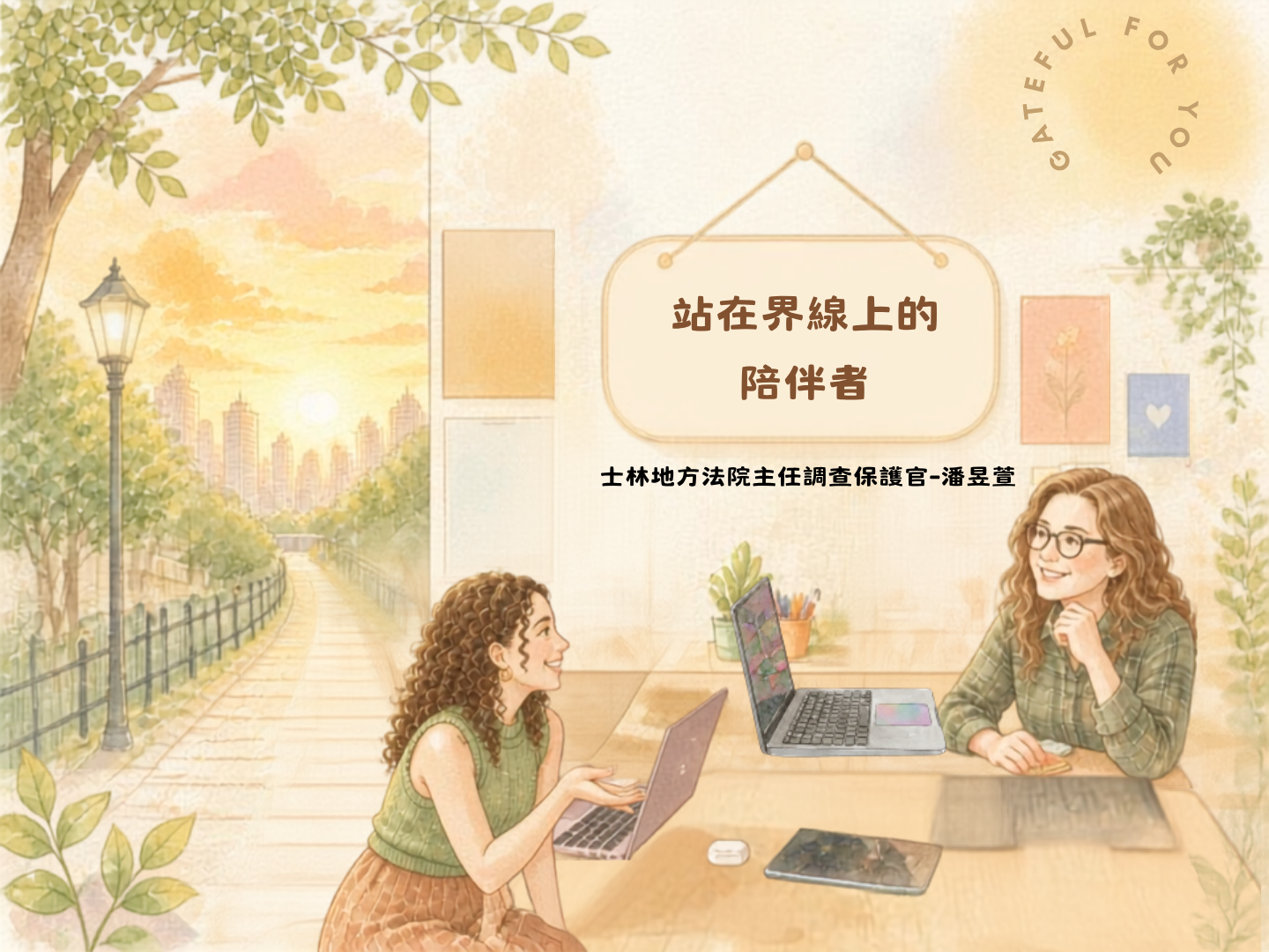 站在界線上的陪伴者：當少年保護官與少年成為改變的夥伴