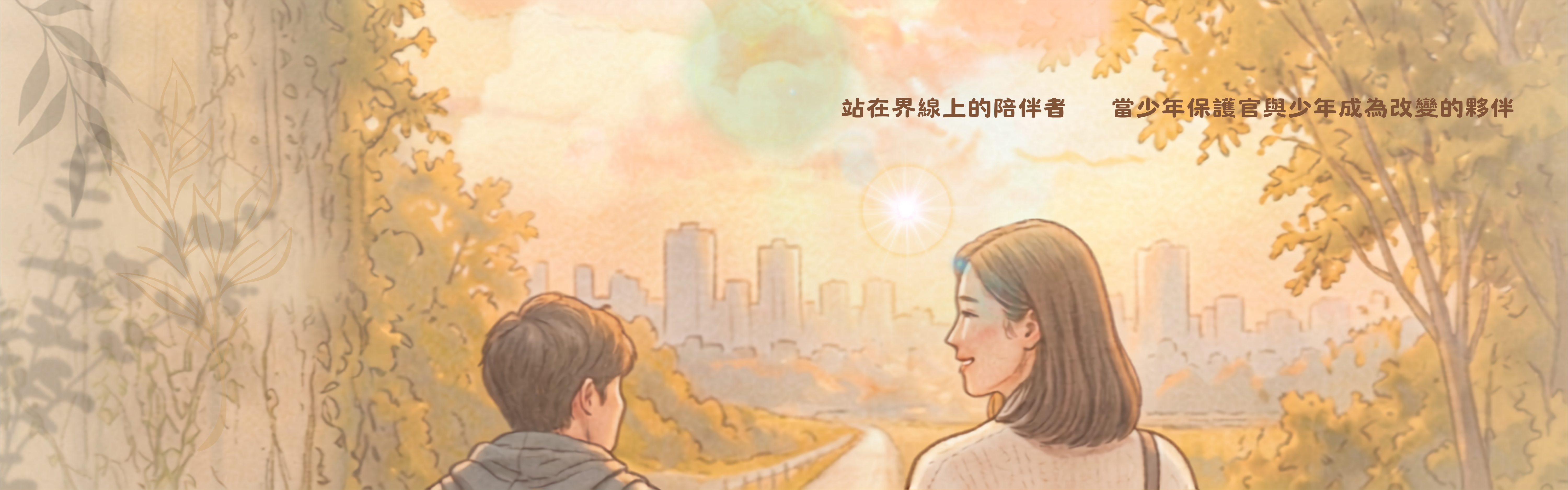 站在界線上的陪伴者：當少年保護官與少年成為改變的夥伴