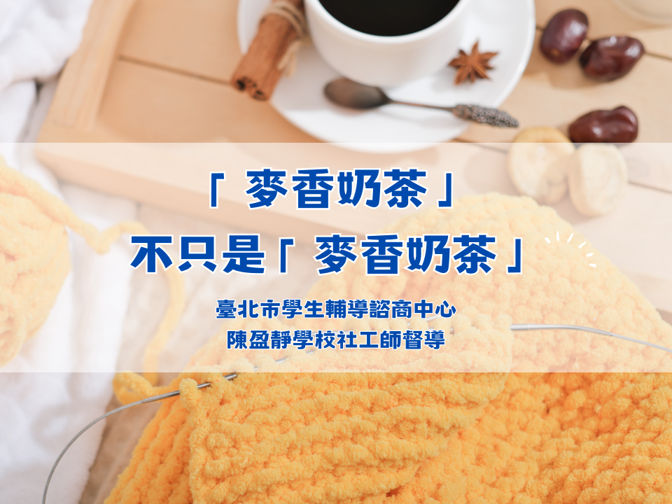 小動作、大意義–讓「麥香奶茶」不只是「麥香奶茶」