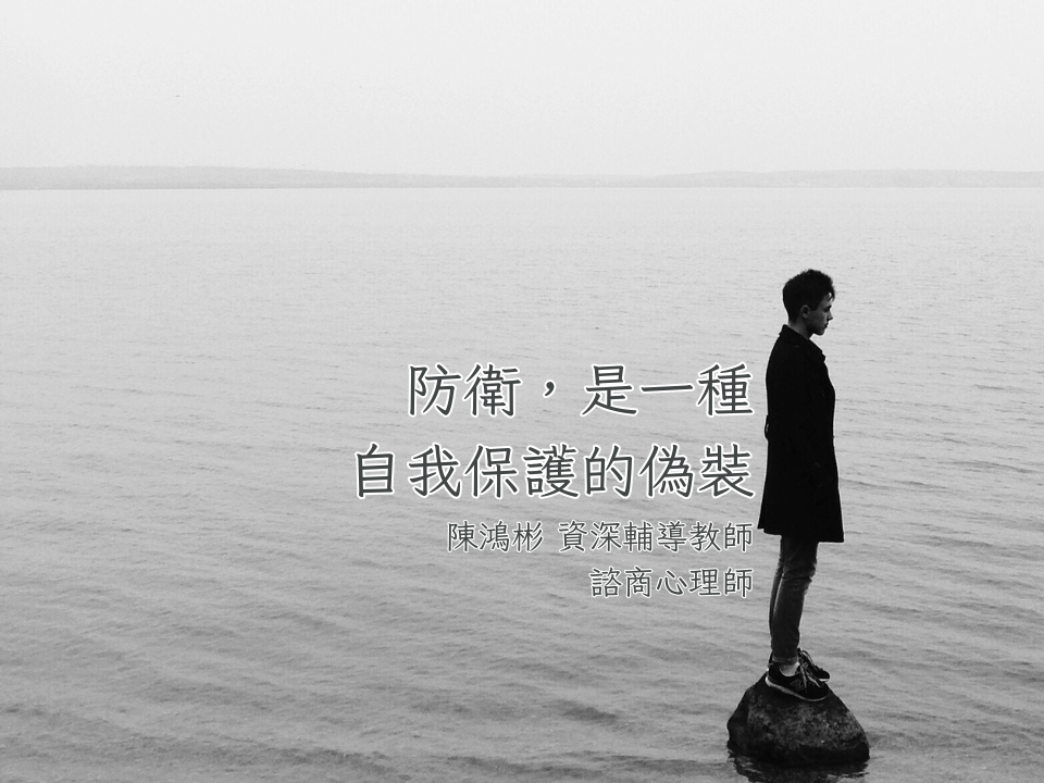 創傷知情運用於班級經營：防衛，是一種自我保護的偽裝