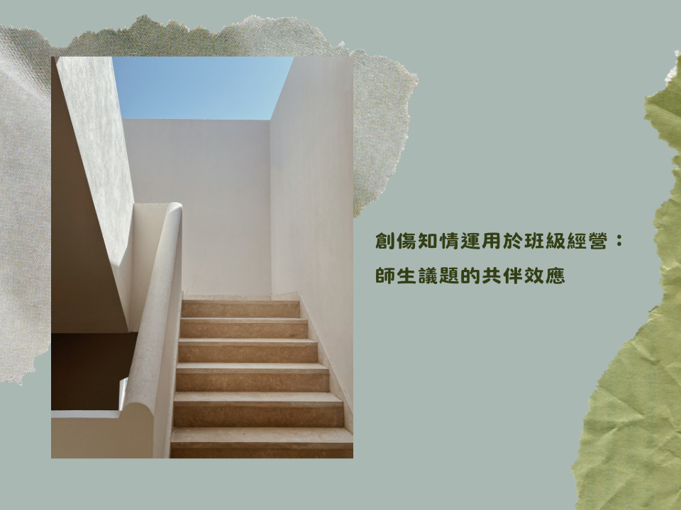 創傷知情運用於班級經營：師生議題的共伴效應