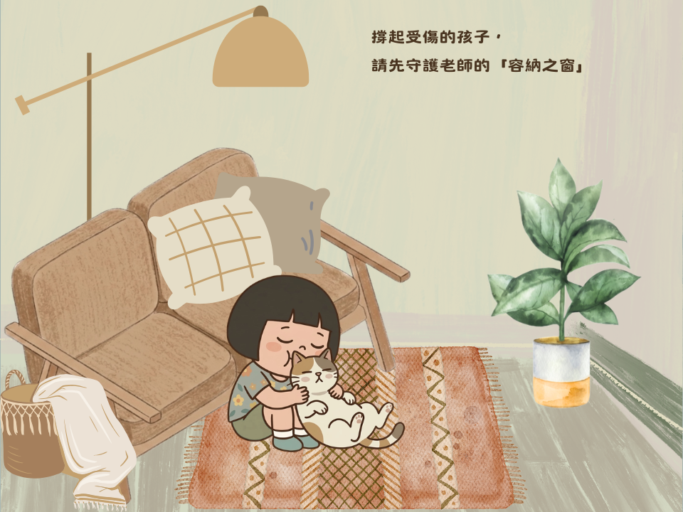 撐起受傷的孩子，請先守護老師的「容納之窗」