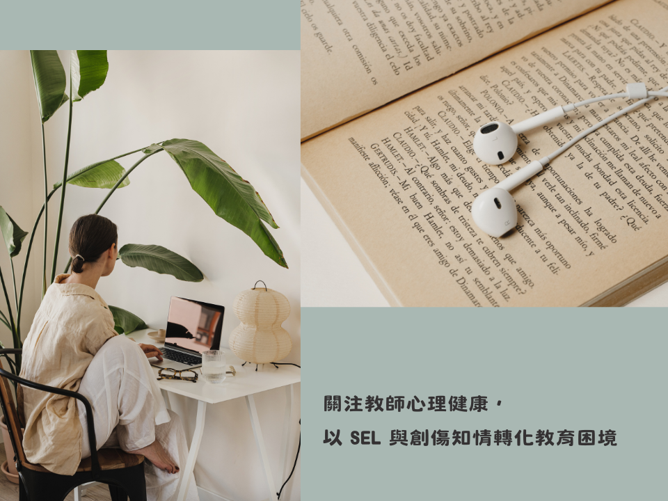 關注教師心理健康，以 SEL 與創傷知情轉化教育困境