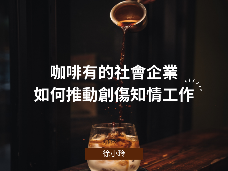 咖啡有的社會企業如何推動創傷知情工作