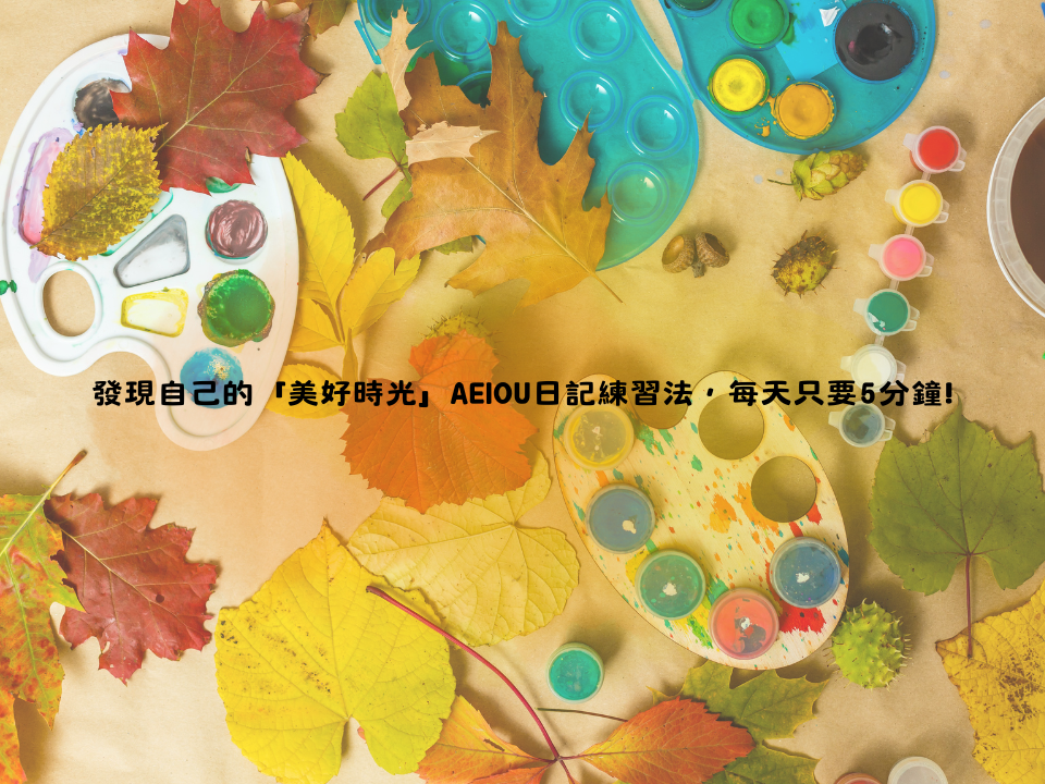 發現自己的「美好時光」AEIOU日記練習法，每天只要5分鐘!