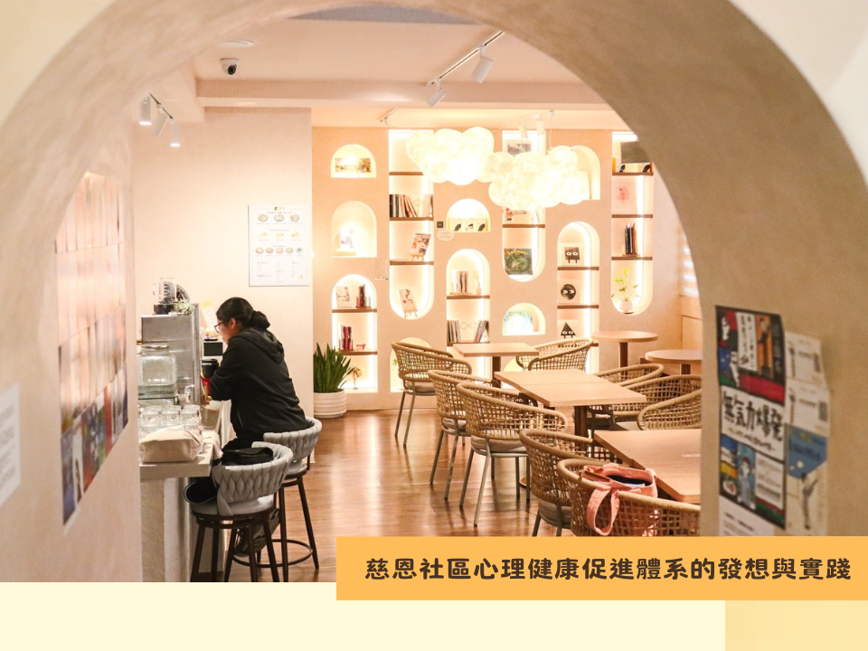 慈恩社區心理健康促進體系的發想與實踐