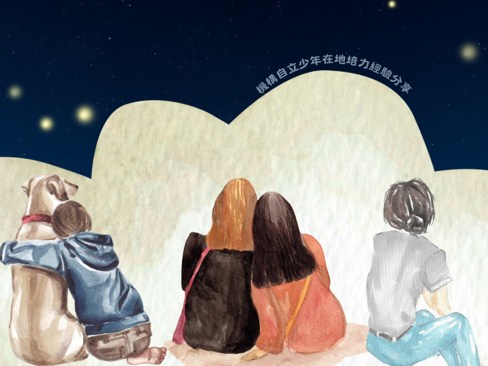 機構自立少年在地培力經驗分享