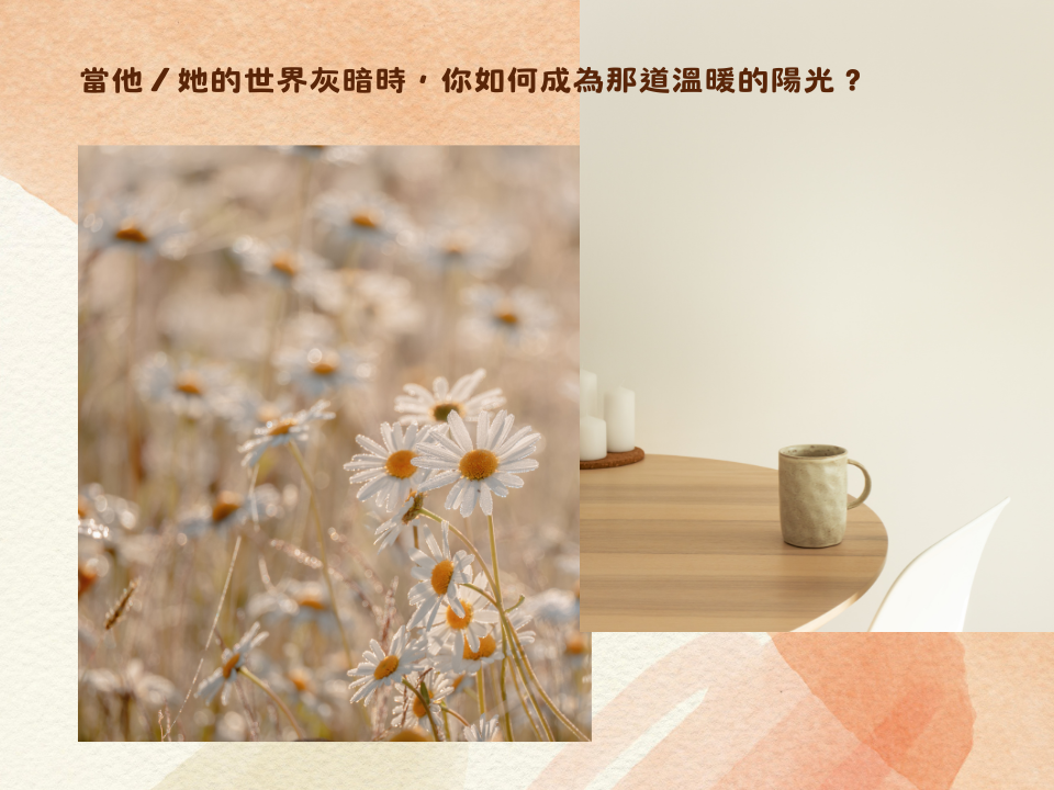 當他／她的世界灰暗時，你如何成為那道溫暖的陽光？