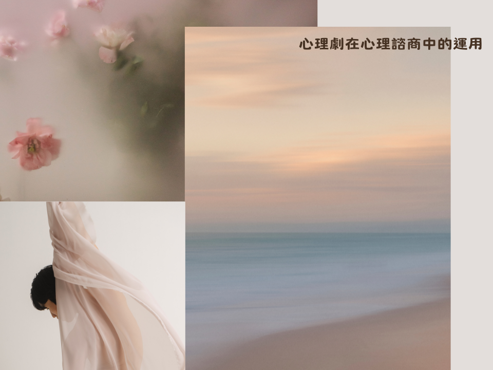 心理劇在心理諮商中的運用