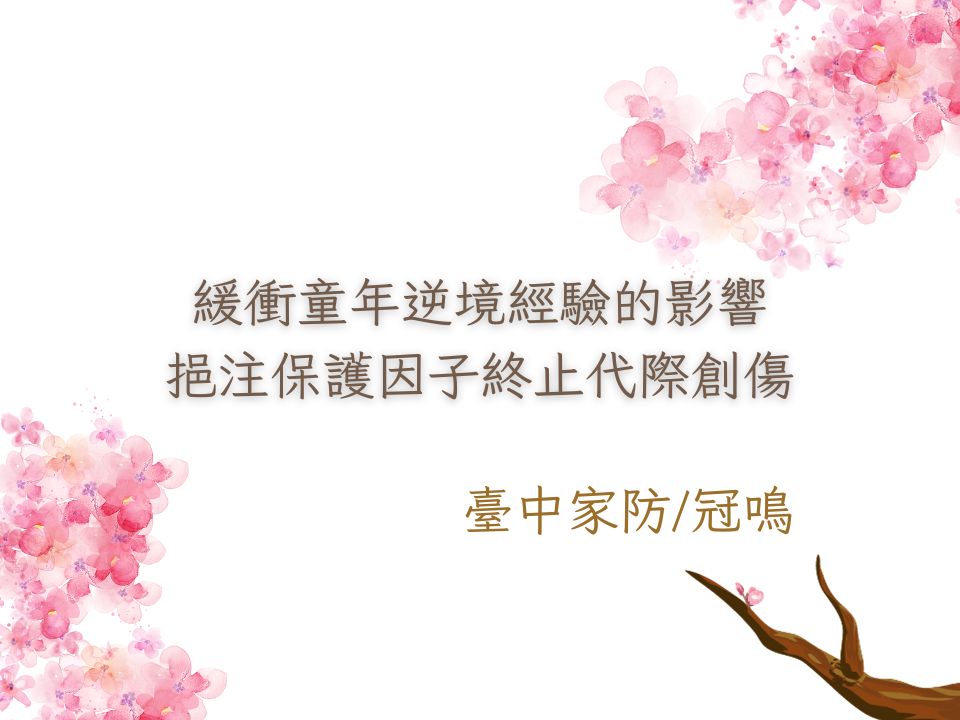 緩衝童年逆境經驗的影響-挹注保護因子終止代際創傷