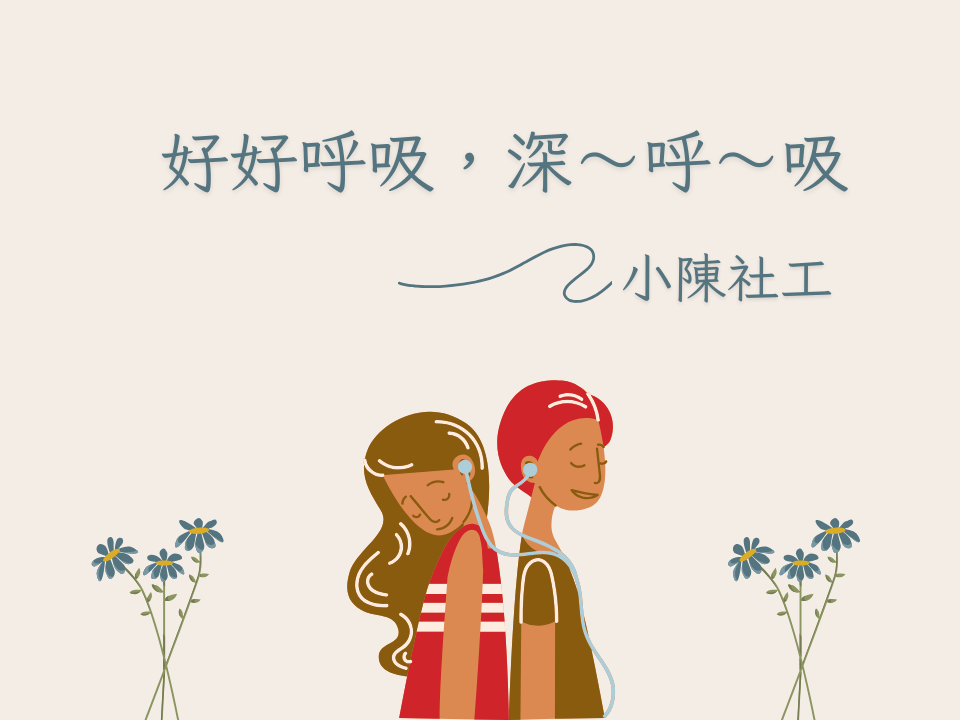 好好呼吸，深呼吸