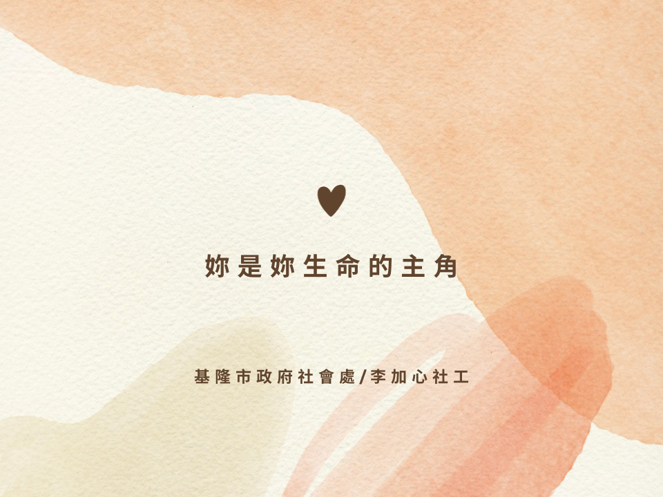 妳是妳生命的主角