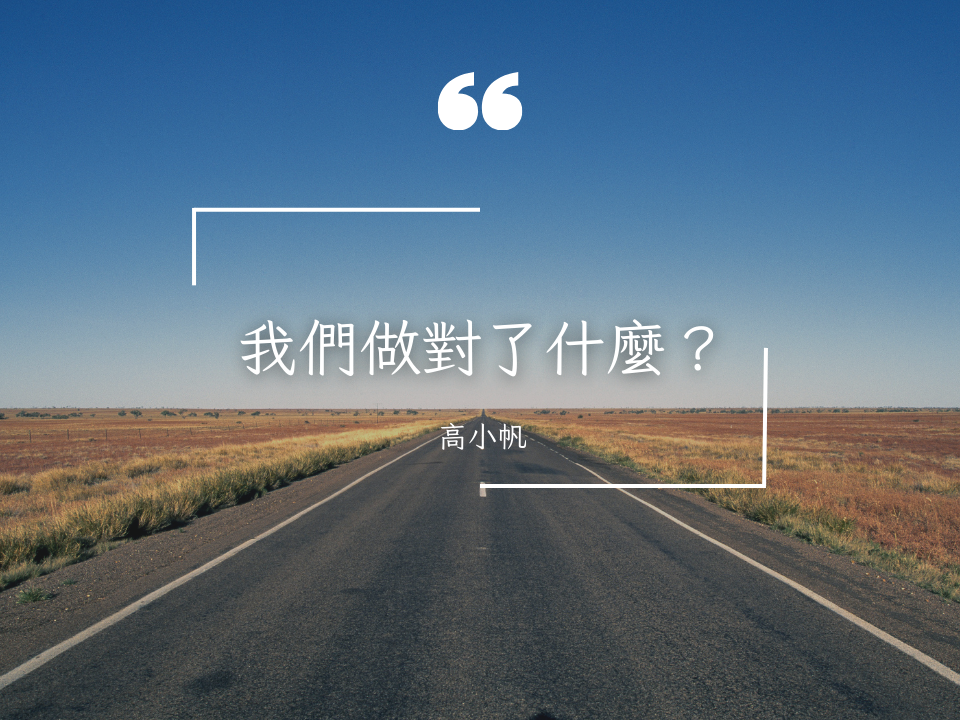 「我們做對了什麼？」