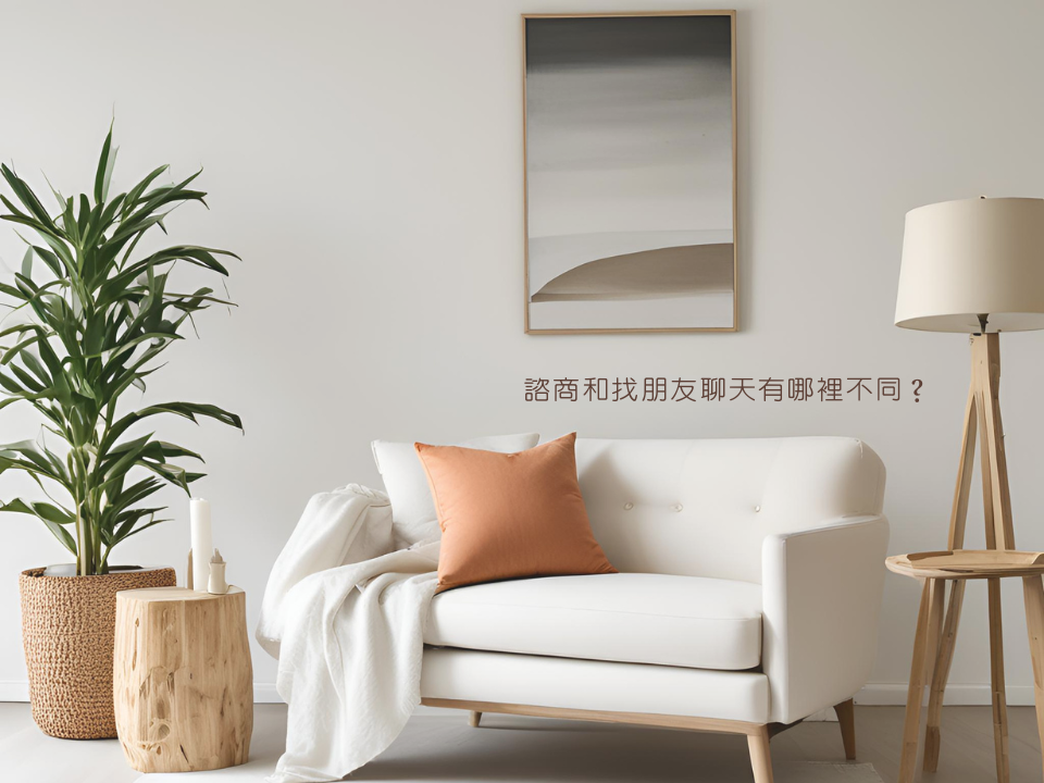 諮商和找朋友聊天有哪裡不同?