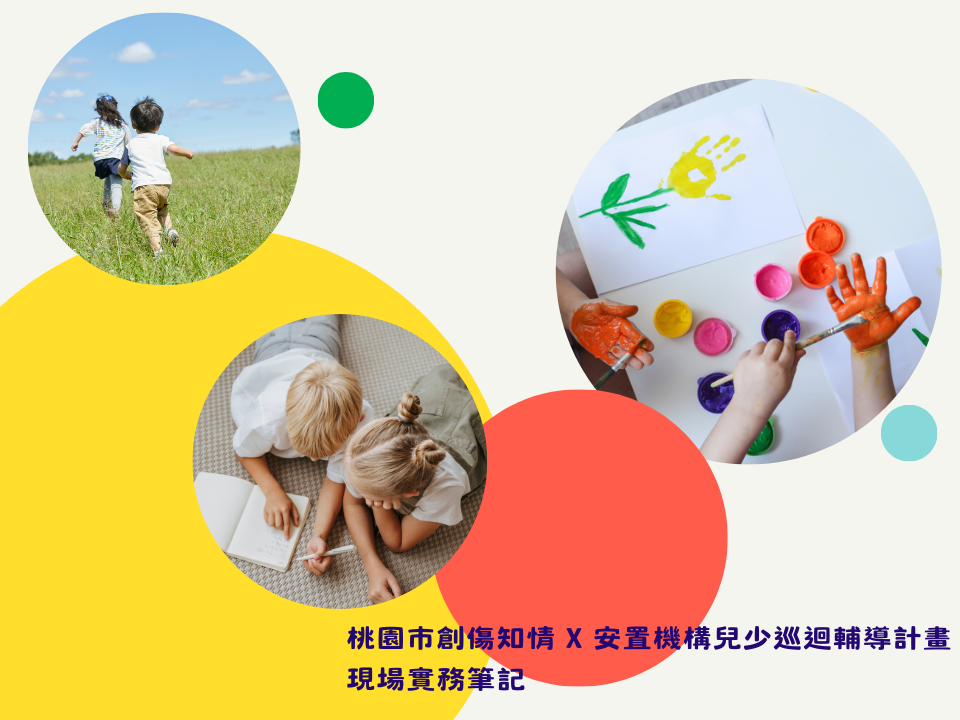 桃園市創傷知情 X 安置機構兒少巡迴輔導計畫｜現場實務筆記