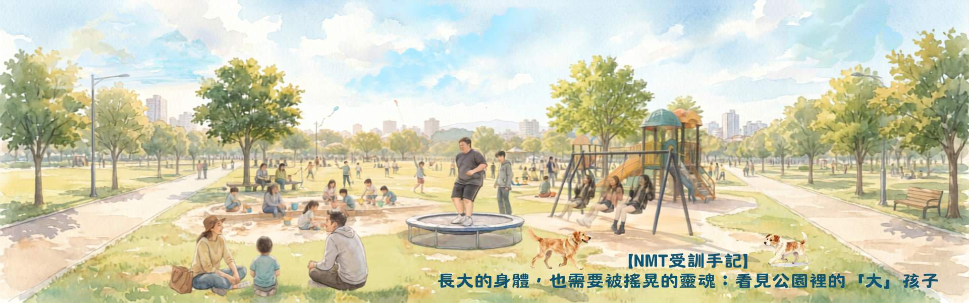 【NMT受訓手記】長大的身體，也需要被搖晃的靈魂：看見公園裡的「大」孩子