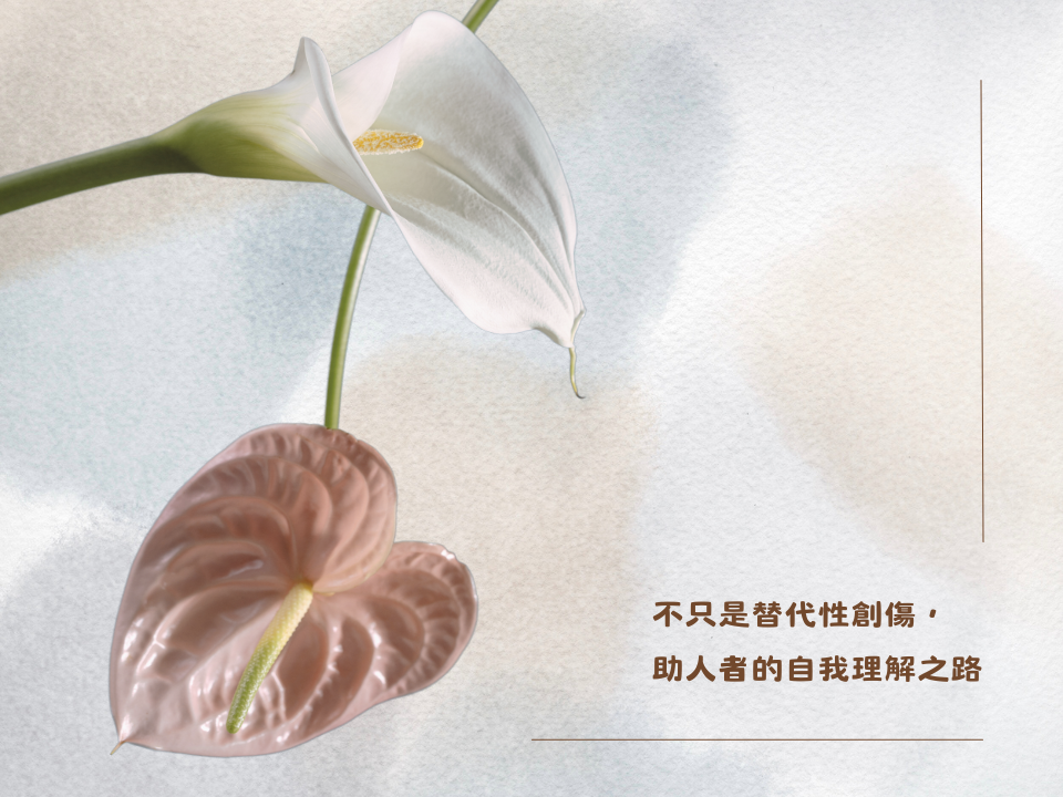 不只是替代性創傷，助人者的自我理解之路