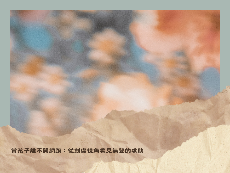 當孩子離不開網路：從創傷視角看見無聲的求助