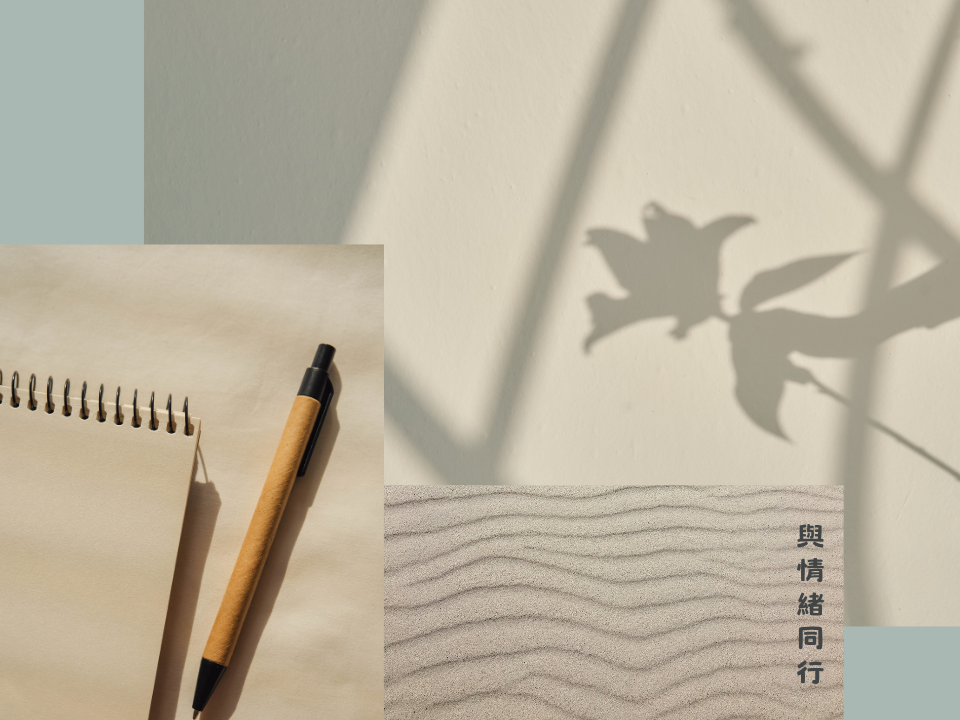與情緒同行