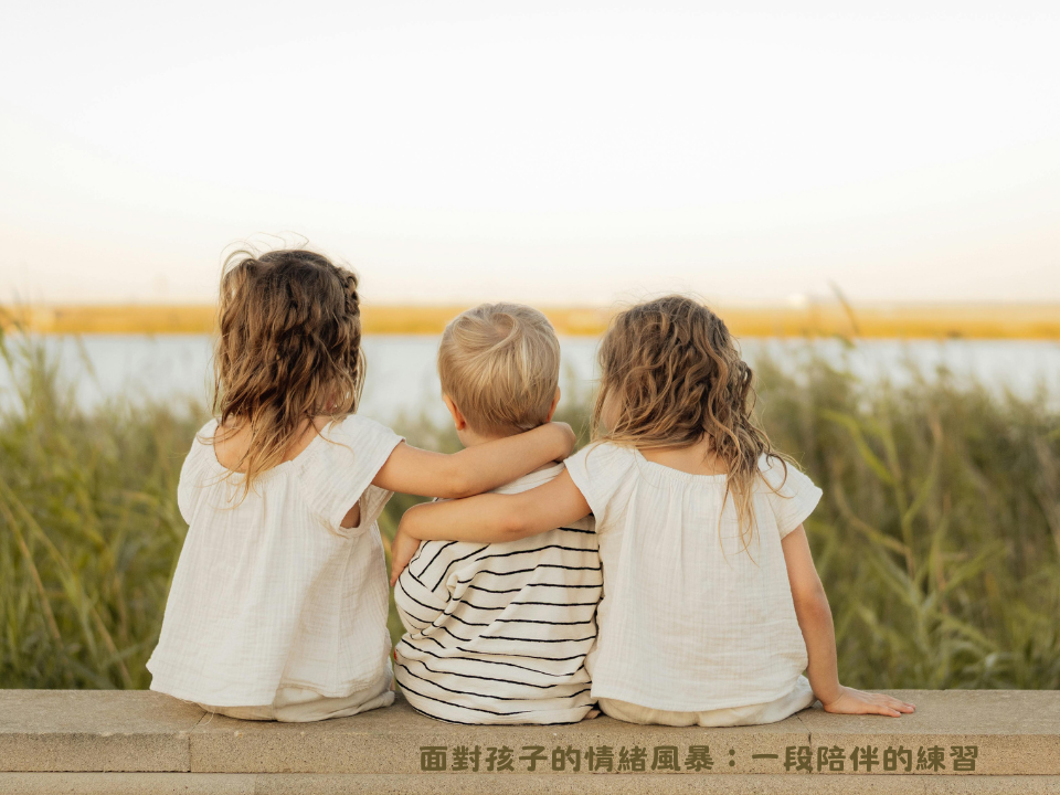 面對孩子的情緒風暴：一段陪伴的練習