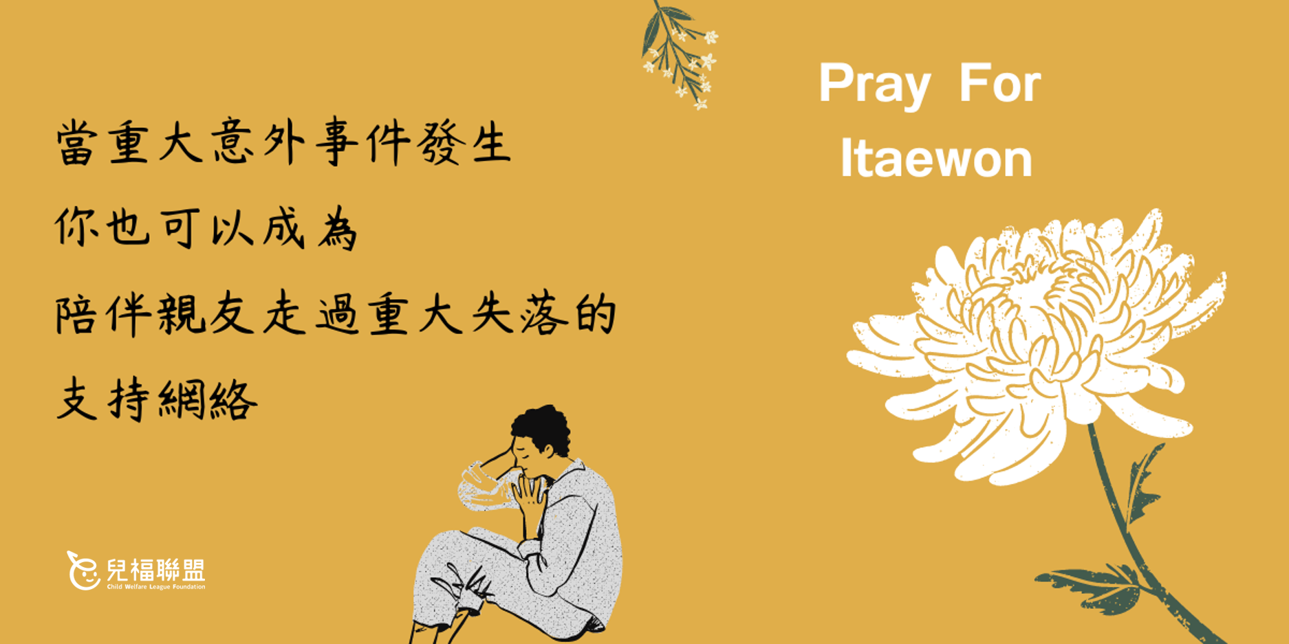 梨泰院重大踩踏意外事件，你也可以成為陪伴親友走過重大失落的支持網絡