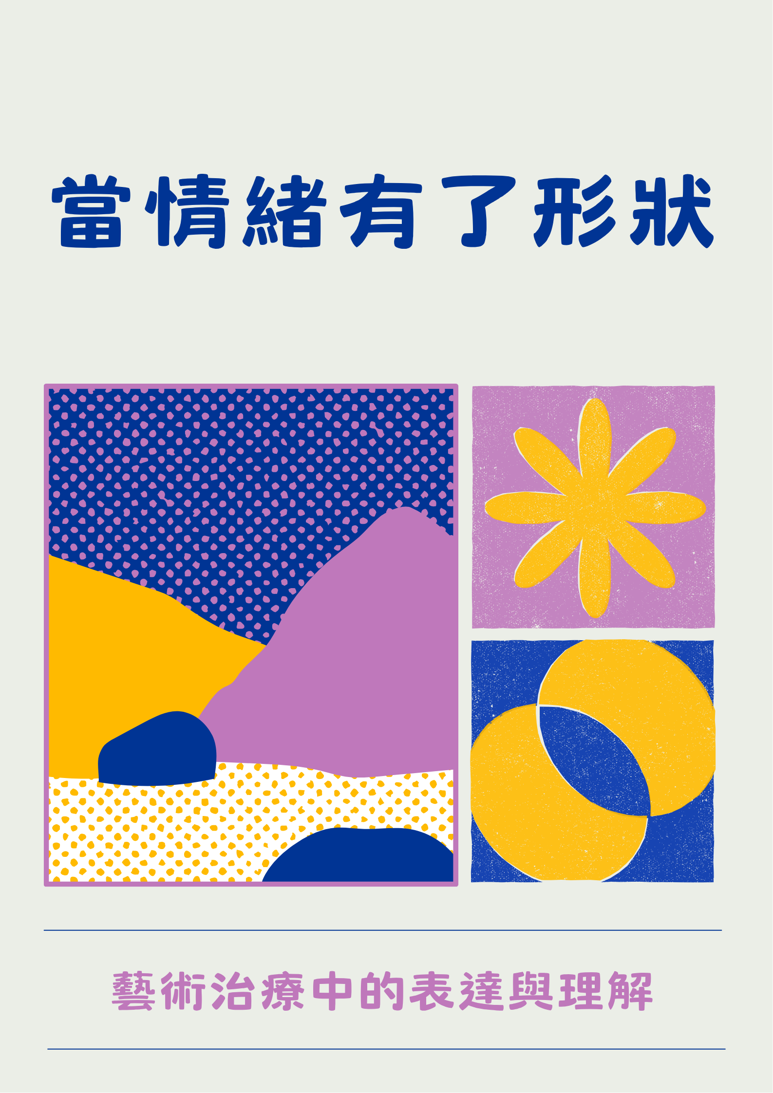 當情緒有了形狀：藝術治療中的表達與理解