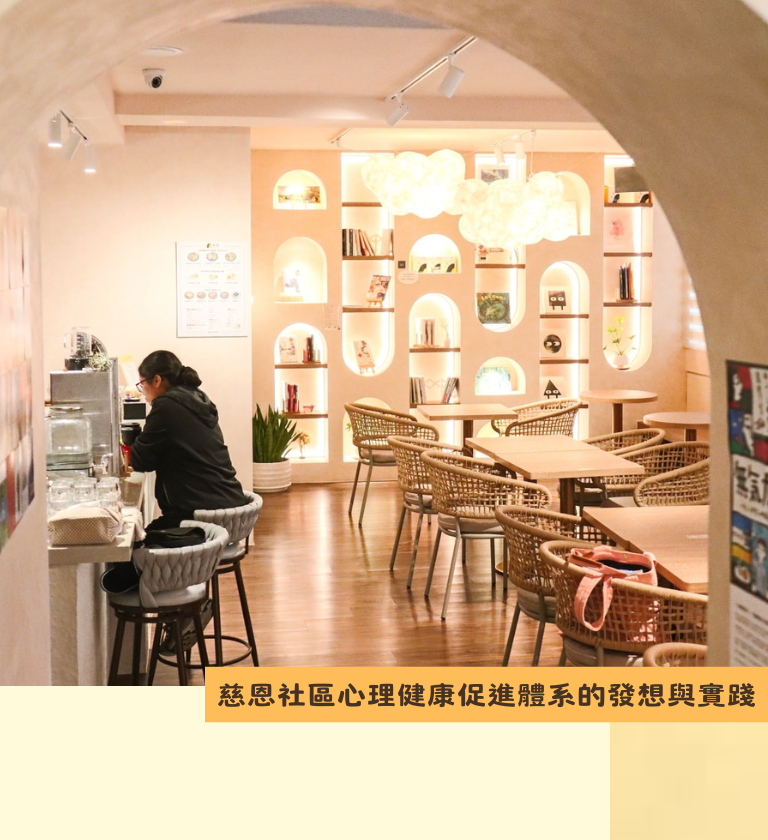 慈恩社區心理健康促進體系的發想與實踐