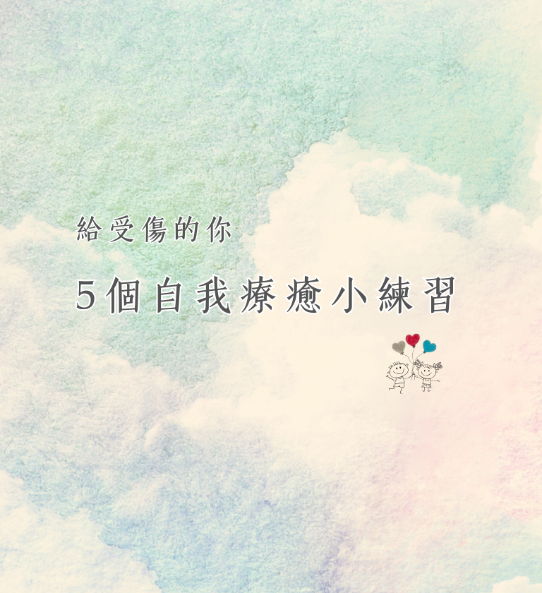 2025-05臉書貼文_給受傷的你，5個自我療癒小練習