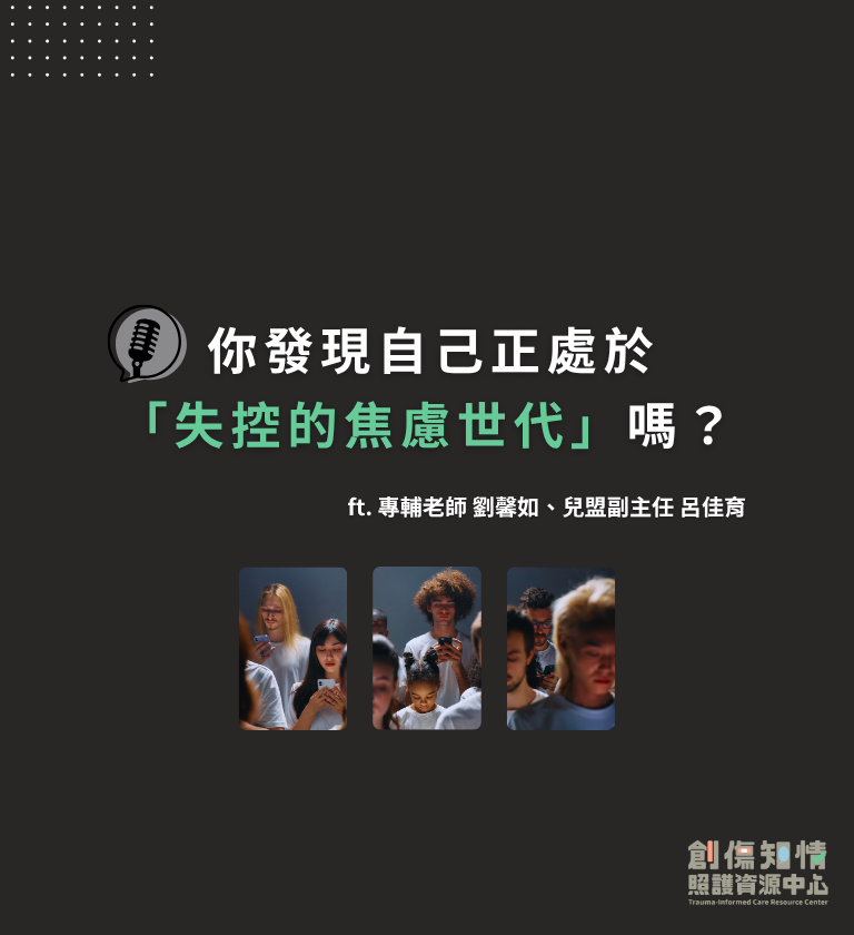 2025-06_Podcast 你發現自己正處於「失控的焦慮世代」嗎