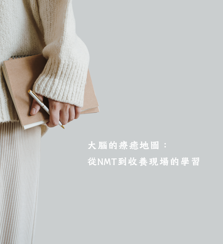 大腦的療癒地圖：從NMT到收養現場的學習