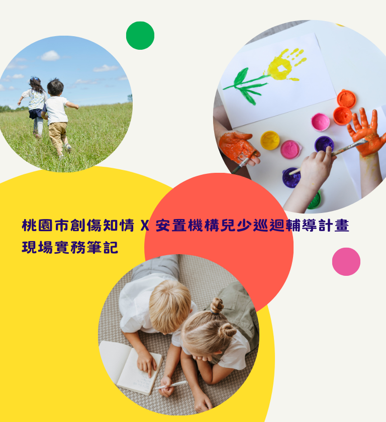 桃園市創傷知情 X 安置機構兒少巡迴輔導計畫｜現場實務筆記
