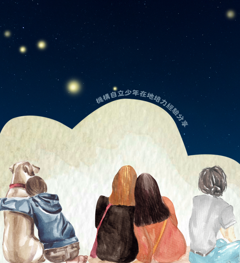 機構自立少年在地培力經驗分享