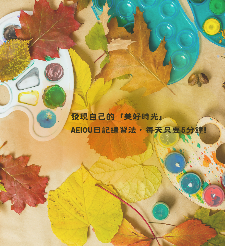 發現自己的「美好時光」AEIOU日記練習法，每天只要5分鐘!