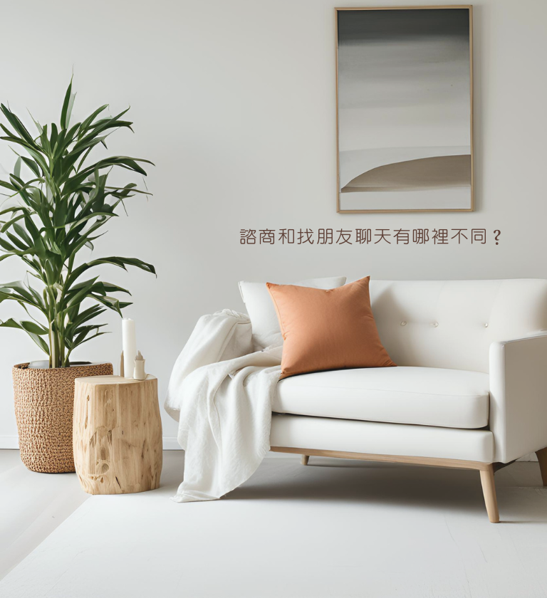 諮商和找朋友聊天有哪裡不同?