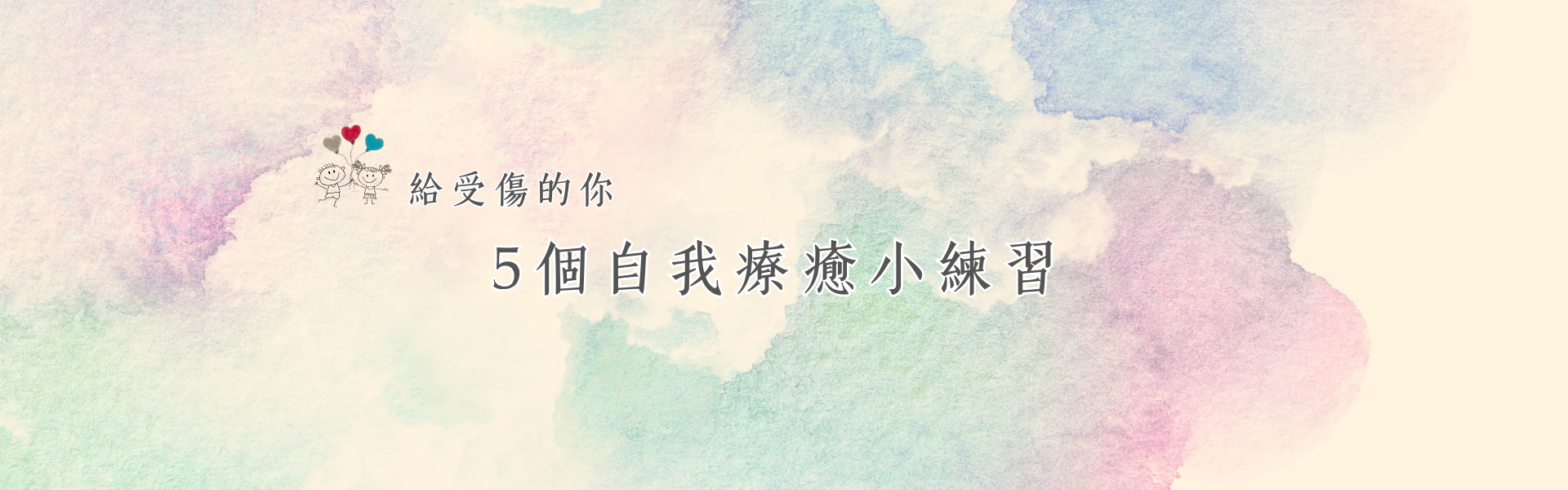 2025-05臉書貼文_給受傷的你，5個自我療癒小練習
