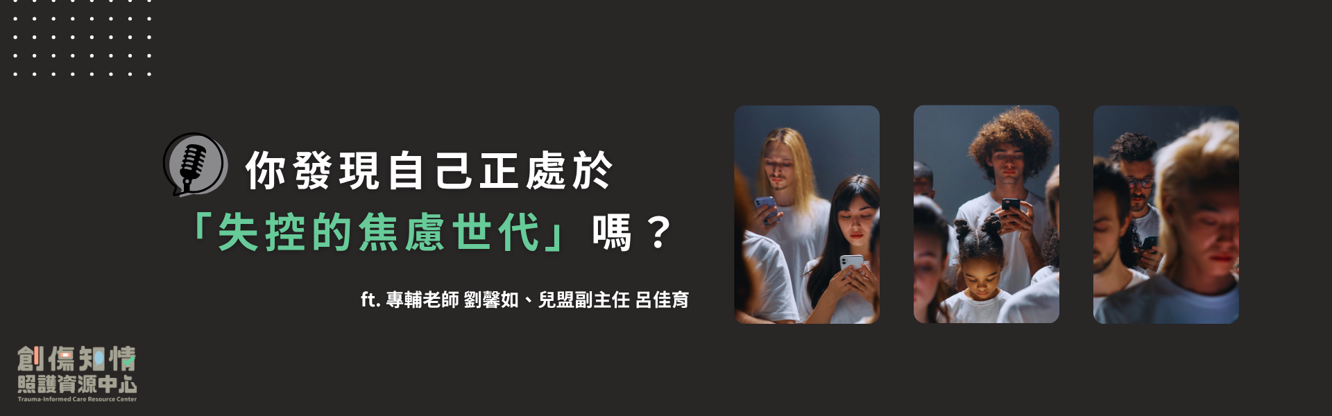 2025-06_Podcast 你發現自己正處於「失控的焦慮世代」嗎