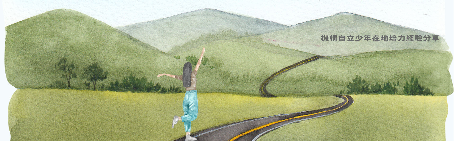 機構自立少年在地培力經驗分享