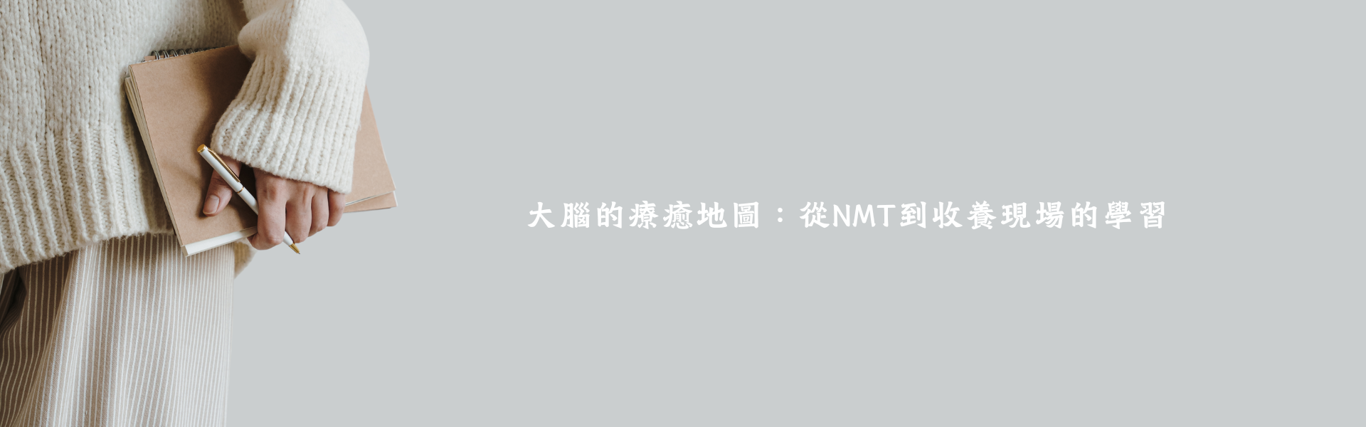 大腦的療癒地圖：從NMT到收養現場的學習