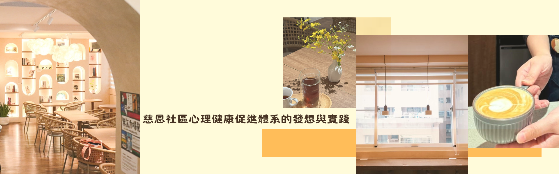 慈恩社區心理健康促進體系的發想與實踐