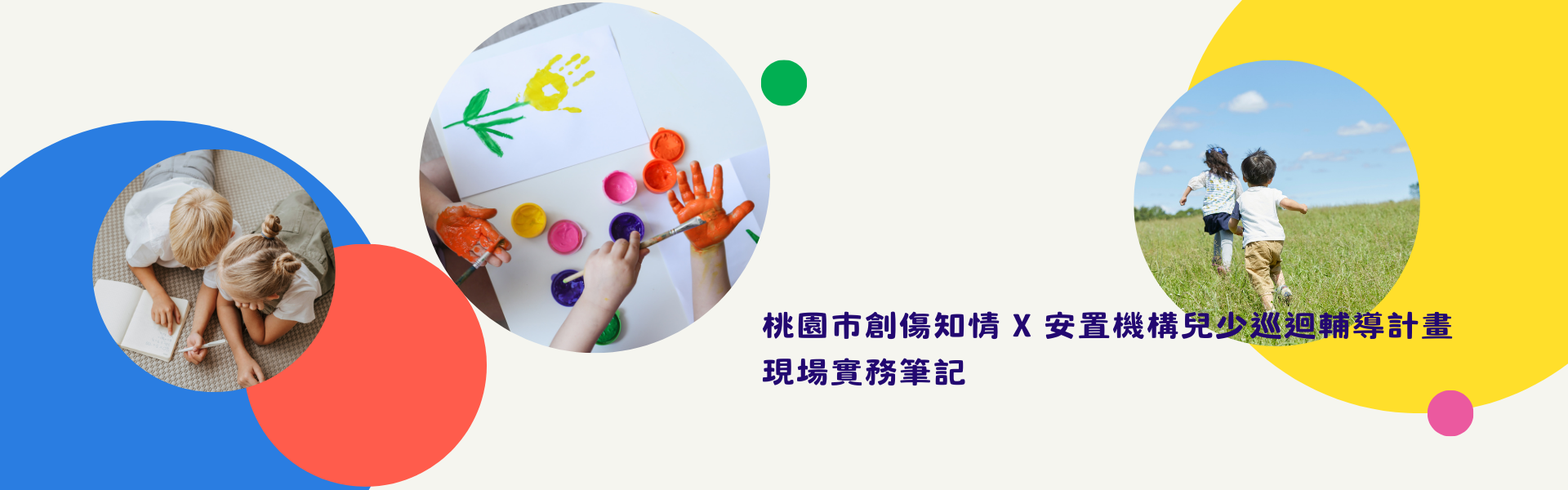 桃園市創傷知情 X 安置機構兒少巡迴輔導計畫｜現場實務筆記