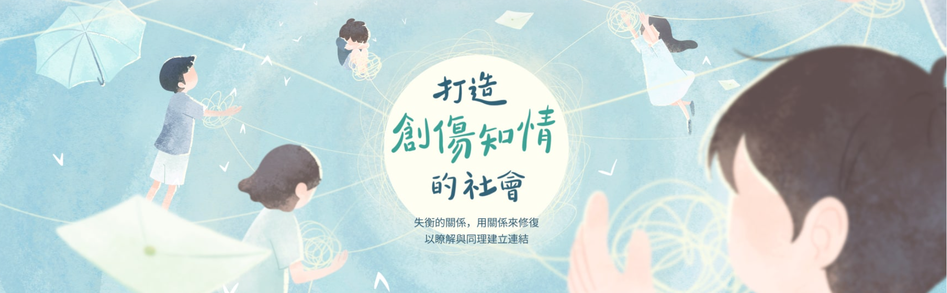 打造創傷知情的社會 