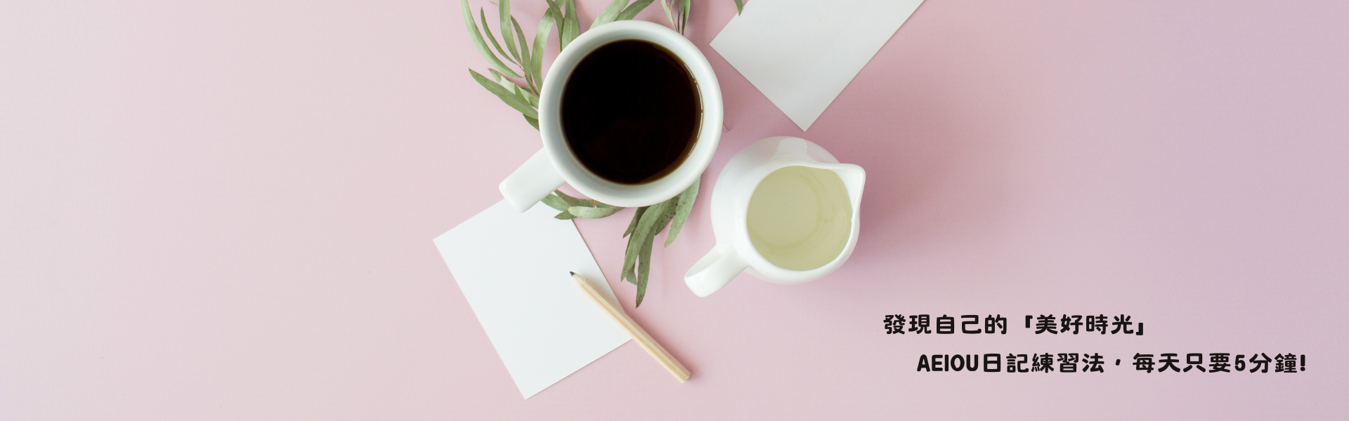 發現自己的「美好時光」AEIOU日記練習法，每天只要5分鐘!