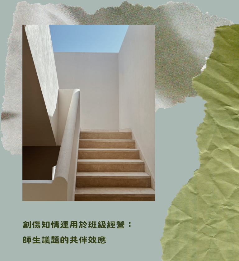 創傷知情運用於班級經營：師生議題的共伴效應