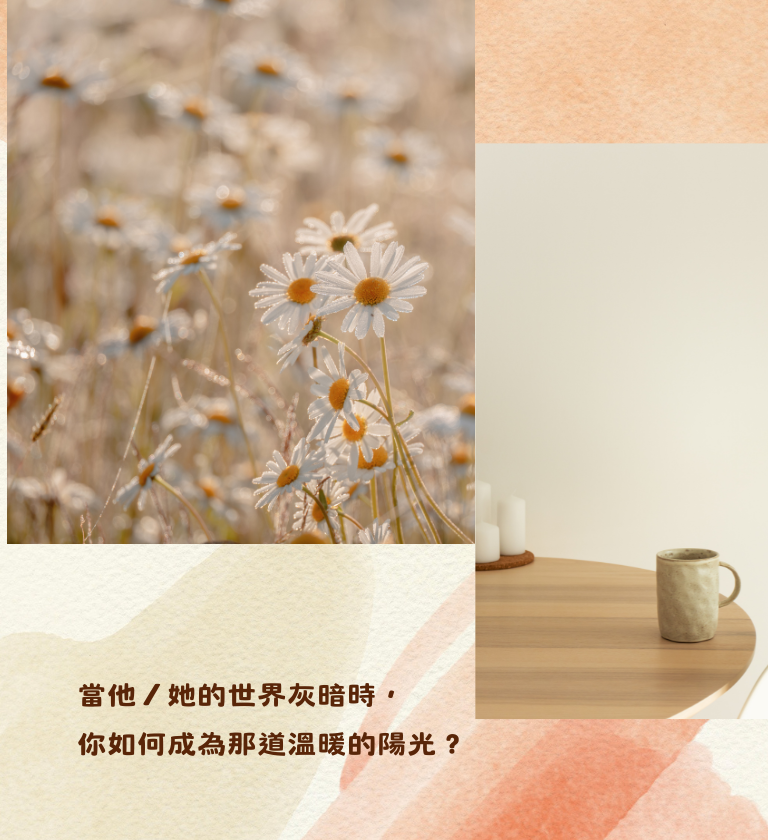 當他／她的世界灰暗時，你如何成為那道溫暖的陽光？