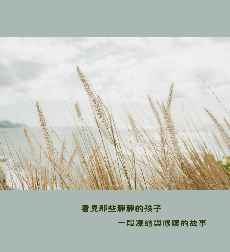 看見那些靜靜的孩子 一段凍結與修復的故事