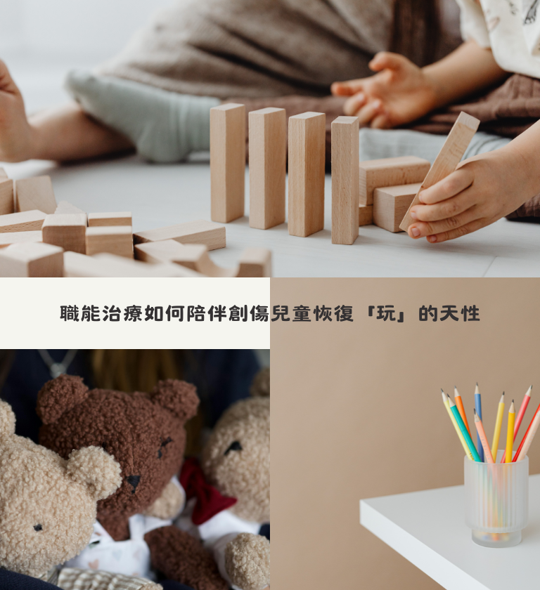 職能治療如何陪伴創傷兒童恢復「玩」的天性