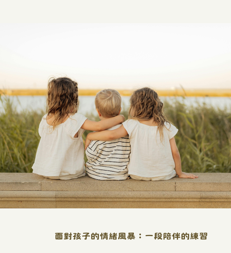 面對孩子的情緒風暴：一段陪伴的練習