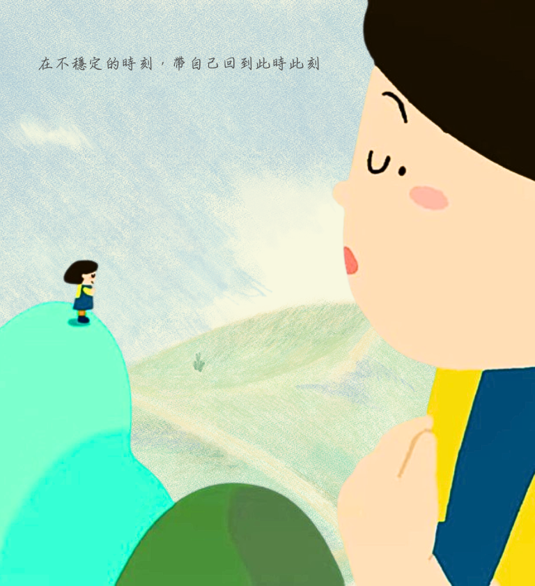 在不穩定的時刻，帶自己回到此時此刻