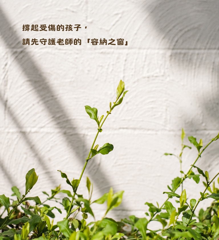 20260624_撐起受傷的孩子，請先守護老師的「容納之窗」