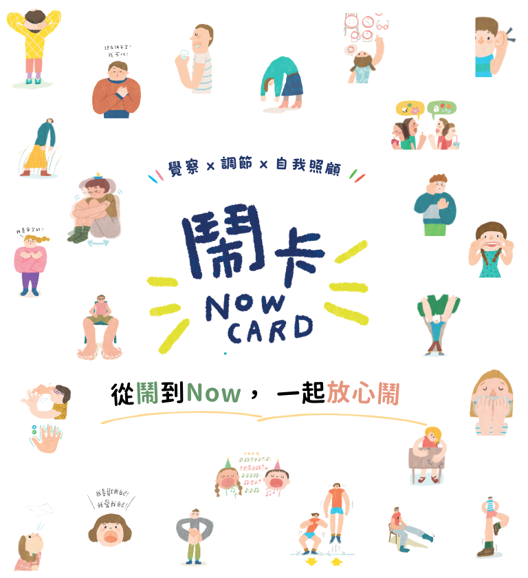 從「鬧」到「Now」，《鬧卡》陪你放心鬧